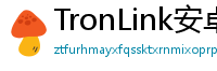TronLink安卓版